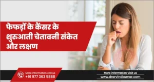 Read more about the article फेफड़ों के कैंसर के शुरुआती चेतावनी संकेत और लक्षण (early warning signs and symptoms of lung cancer)