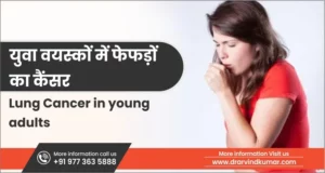 Read more about the article युवा वयस्कों में फेफड़ों का कैंसर | Lung Cancer in youth