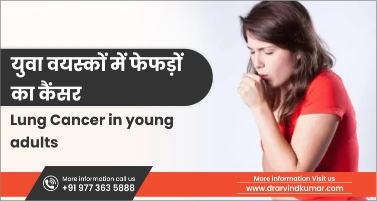 You are currently viewing युवा वयस्कों में फेफड़ों का कैंसर | Lung Cancer in youth
